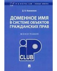 Доменное имя в системе объектов гражданских прав.Монография.-М.:Проспект,2023. 235624
