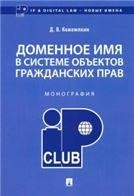 Доменное имя в системе объектов гражданских прав.Монография.-М.:Проспект,2023. 235624