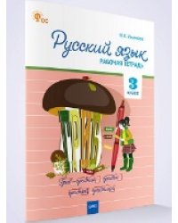 РТ Русский язык 3 кл. рабочая тетрадь к УМК Канакиной, Горецкого Школа России.