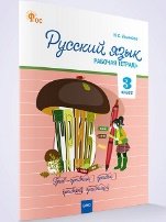 РТ Русский язык 3 кл. рабочая тетрадь к УМК Канакиной, Горецкого Школа России.