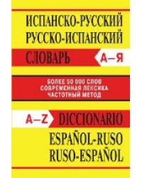 Сл Испанско-русский, Русско-испанский словарь. Более 50000 слов. ОФСЕТ 7Бц