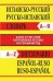 Сл Испанско-русский, Русско-испанский словарь. Более 50000 слов. ОФСЕТ 7Бц