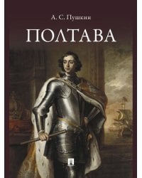 Полтава. Поэма.-М.:Проспект,2026.