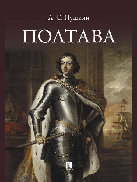 Полтава. Поэма.-М.:Проспект,2026.