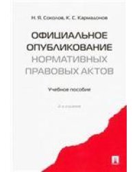 Официальное опубликование нормативных правовых актов.Уч. пос.-2-е изд.-М.:Проспект,2021. 226783