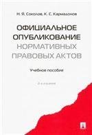 Официальное опубликование нормативных правовых актов.Уч. пос.-2-е изд.-М.:Проспект,2021. 226783