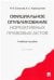 Официальное опубликование нормативных правовых актов.Уч. пос.-2-е изд.-М.:Проспект,2021. 226783