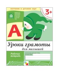 Рабочая тетрадь. Уроки грамоты для малышей. 3+. Младшая группа