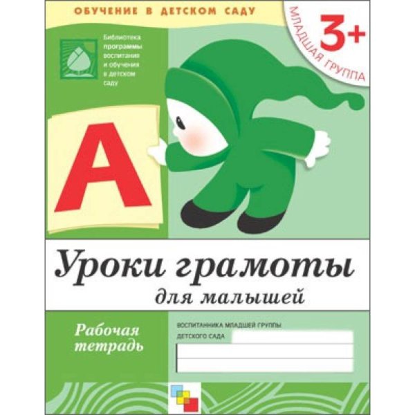 Рабочая тетрадь. Уроки грамоты для малышей. 3+. Младшая группа