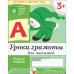 Рабочая тетрадь. Уроки грамоты для малышей. 3+. Младшая группа