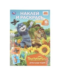 Друзья Дяди Фёдора. Простоквашино. Наклей и раскрась. 214х290 мм. Скрепка. 16 стр. Умка в кор.50шт