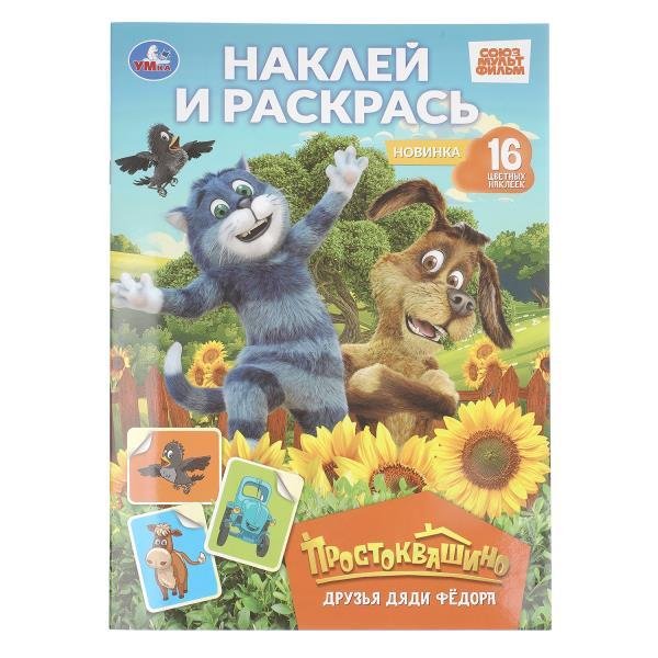 Друзья Дяди Фёдора. Простоквашино. Наклей и раскрась. 214х290 мм. Скрепка. 16 стр. Умка в кор.50шт