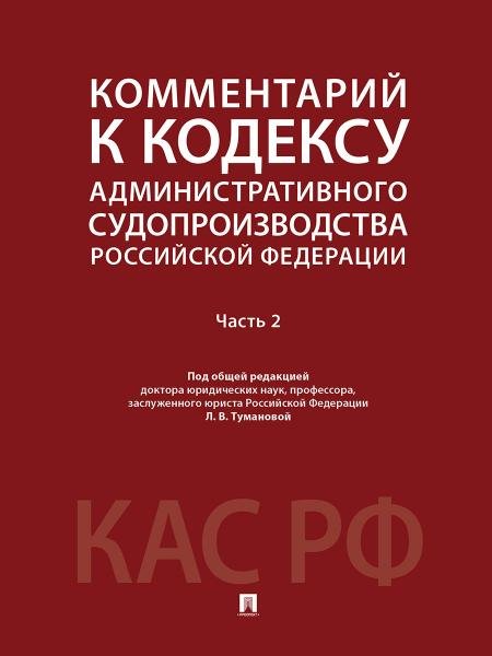 Комментарий к Кодексу административного судопроизводства Российской Федерации. В 2 ч. Ч.2.-М.:Проспект,2026. 250561