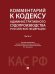 Комментарий к Кодексу административного судопроизводства Российской Федерации. В 2 ч. Ч.2.-М.:Проспект,2026. 250561