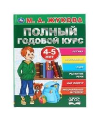 Полный годовой курс, 4-5 лет. М.А.Жукова. Серия: Букварь. 197х255мм. 96 стр. Умка в кор.12шт