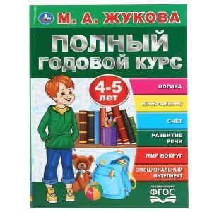 Полный годовой курс, 4-5 лет. М.А.Жукова. Серия: Букварь. 197х255мм. 96 стр. Умка в кор.12шт