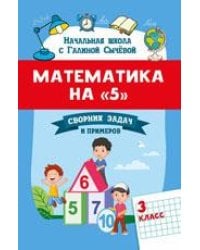 Математика на 5: сборник задач и примеров: 3 класс дп