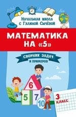 Математика на 5: сборник задач и примеров: 3 класс дп