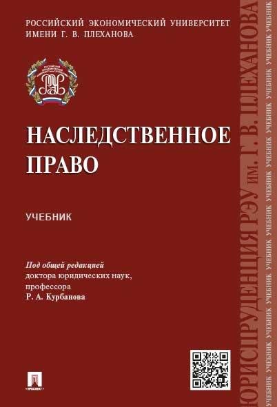 Обложка книги «Наследственное право.Уч.-М.:Проспект,2026. 250455» — Под общ.ред. Курбанова Р.А., ISBN 9785392464685