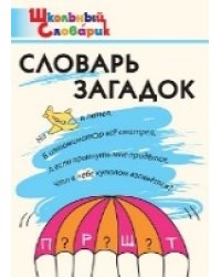 ШС Словарь загадок
