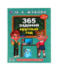 365 заданий круглый год. Жукова М. А.. Методика раннего развития. 197х255. 96 стр. Умка в кор.12шт