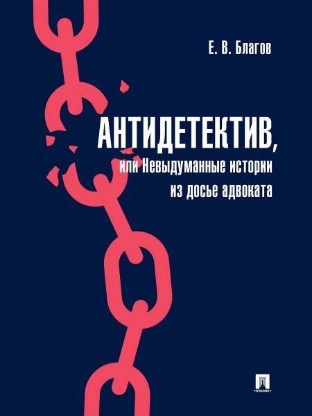 Антидетектив, или Невыдуманные истории из досье адвоката. Судебные очерки.-М.:Проспект,2024.
