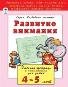 Развитие внимания 4-5 лет развиваем малыша