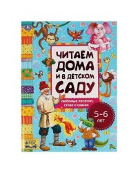 Любимые песенки, сказки и стихи. Читаем дома и в детском саду. 5-6 лет. 240х320мм. Умка в кор.14шт