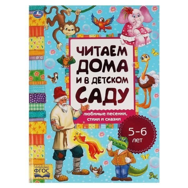 Любимые песенки, сказки и стихи. Читаем дома и в детском саду. 5-6 лет. 240х320мм. Умка в кор.14шт Любимые песенки, сказки и стихи. Читаем дома и в детском саду. 5-6 лет. 240х320мм. Умка в кор.14шт