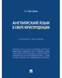 Английский язык в сфере юриспруденции. Уч. пос.-М.:Проспект,2026. 250861
