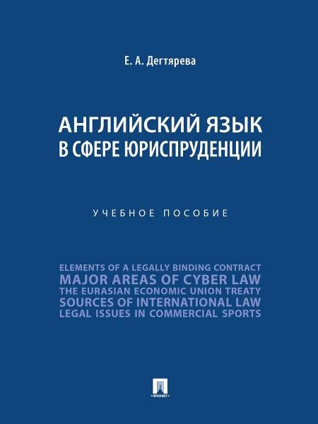 Английский язык в сфере юриспруденции. Уч. пос.-М.:Проспект,2026. 250861