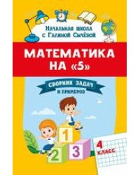 Математика на 5: сборник задач и примеров: 4 класс дп