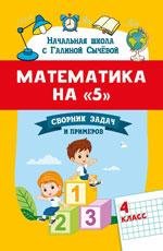 Математика на 5: сборник задач и примеров: 4 класс дп