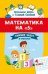 Математика на 5: сборник задач и примеров: 4 класс дп