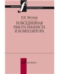 Повседневная работа пианиста и композитора : страницы из записных книжек Сост.М.Гурвич, Л.Лукомский