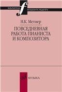 Повседневная работа пианиста и композитора : страницы из записных книжек Сост.М.Гурвич, Л.Лукомский