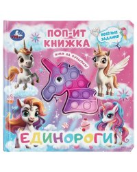 Единороги поп-ит книжка 200х200 10 стр Умка в кор.24шт