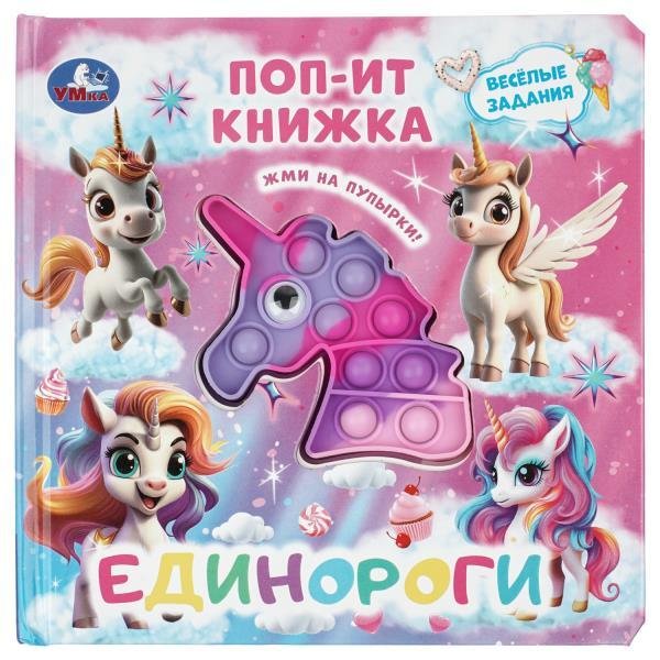 Обложка книги «Единороги поп-ит книжка 200х200 10 стр Умка в кор.24шт», ISBN 9785506105213