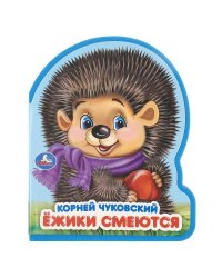 Ёжики смеются. Чуковский К. eva с фигурн. вырубкой, 117x96мм, 4 разв Умка в кор.60шт
