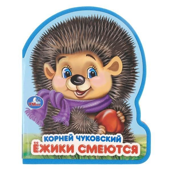 Ёжики смеются. Чуковский К. eva с фигурн. вырубкой, 117x96мм, 4 разв Умка в кор.60шт