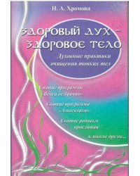 Здоровый дух - здоровое тело: духов. практики очищения тон. тела.5 изд. Амрита-Русь