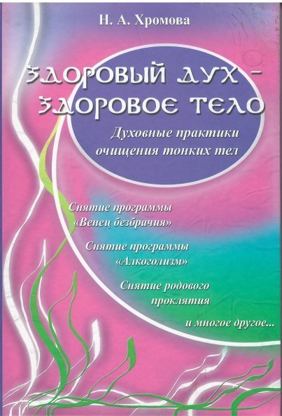 Здоровый дух - здоровое тело: духов. практики очищения тон. тела.5 изд. Амрита-Русь