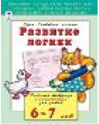 Развитие логики 6-7 лет развиваем малыша