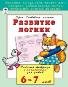 Развитие логики 6-7 лет развиваем малыша