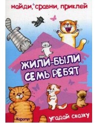 Найди, сравни, приклей. Жили-были семь ребят. Угадай сказку. Многоразовые наклейки для детей от 2 лет