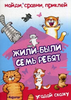 Найди, сравни, приклей. Жили-были семь ребят. Угадай сказку. Многоразовые наклейки для детей от 2 лет