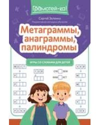 Метаграммы, анаграммы, палиндромы: игры со словами для детей дп