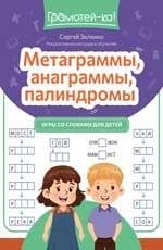 Метаграммы, анаграммы, палиндромы: игры со словами для детей дп