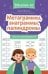 Метаграммы, анаграммы, палиндромы: игры со словами для детей дп