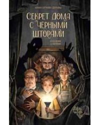 Секрет дома с черными шторами дп
